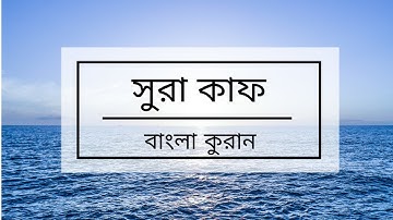 050 - Qaf ( The Letter Qaf ) - سورة ق , বাংলা কুরান অনুবাদ সুরা কাফ,