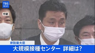 【LIVE】岸防衛大臣コメント （2021年4月27日)