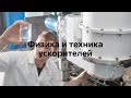 Физика и техника ускорителей