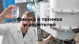 Физика и техника ускорителей