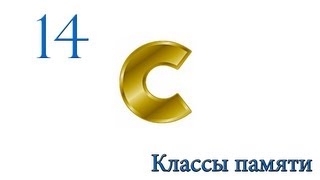 C. Урок 14. Классы памяти C. Урок 14. Классы памяти