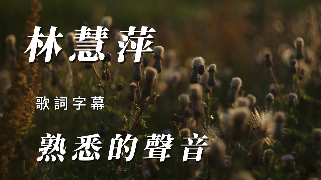 （林慧萍）熟悉的聲音（精挑細選）用心分享朋友謝謝🧓🏼🧓🏼🧓🏼🧓🏼👮🏼‍♀️👮🏼‍♀️👮🏼‍♀️