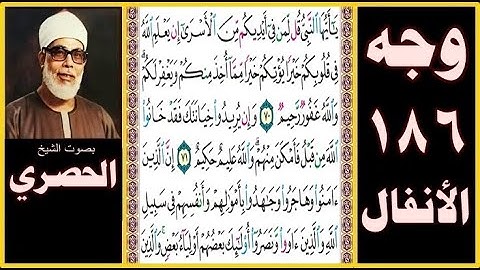 صفحة 186 -سورة الأنفال- بصوت الحصري- يا أيها النبي قل لمن في أيديكم من الأسرى إن يعلم الله في قلوبكم