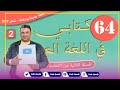 كتابي في اللغة العربية الثاني ابتدائي الصفحة 64 الوضعية التواصلية أنصح 