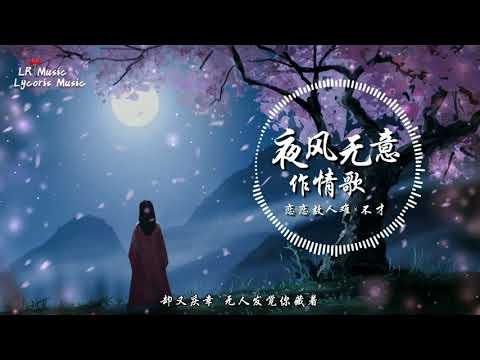 夜风无意作情歌 - 戀戀故人難 × 不才「你是心魔 是我深藏的脆弱，更是梦里反复千万遍的 求不得」【動態歌詞Lyrics】