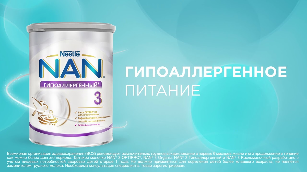 NAN - Гипоаллергенное питание