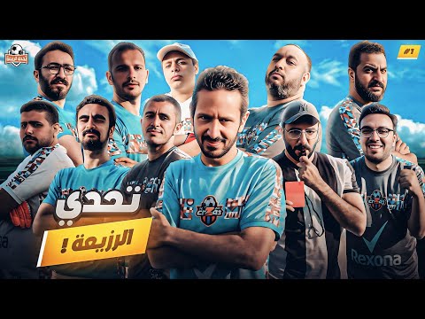 لاول مرة فريق ارزع في الملعب تحدي الرزيعة ح١