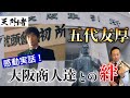 三浦春馬：映画「天外者」を深く鑑賞出来る解説 / 第３弾～感動の実話、五代友厚と大阪商人たちとの絆～