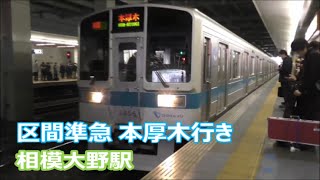 【相模大野駅】区間準急本厚木行きの到着から発車まで