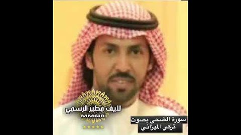 سورة الضحى& بصوت الشاعر تركي الميزاني(2000)