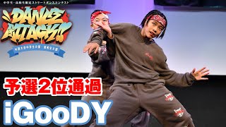 iGooDY DANCE ATTACK!! 中部大会中学生の部 [予選2位通過] 中学生限定ストリートダンスコンテスト