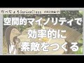 空間を効率的に素敵にする【お庭計画編-09】