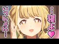 藤田家、Pとお泊り作戦♡を実行してしまうwww【藤田ことね】親愛度コミュ21話