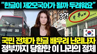 '한글이 제2모국어가 될까 두려워요' 국민 전체가 한국어 배우려 난리나자 정부까지 당황한 이 나라의 정체 l 해외반응 한류