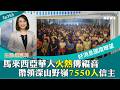 馬來西亞華人火熱傳福音，帶領深山野嶺7550人信主！ │ 2026-6-20【好消息國度報導 節目精華】