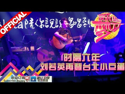 时隔六年 刘若英再登台北小巨蛋【浙江卫视官方超清1080P】娱乐梦工厂 Dream Works 20160602期