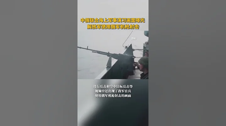 直擊現場！中俄聯合海上軍事演習畫面曝光，解放軍使用俄軍機槍射擊。 - 天天要聞