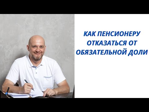 Как пенсионеру отказаться от обязательной доли в наследстве