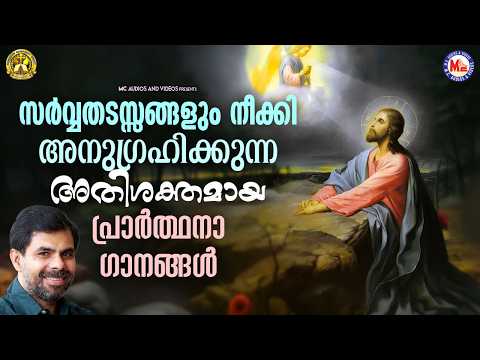 സർവ്വതടസ്സങ്ങളും നീക്കി അനുഗ്രഹിക്കുന്ന അതിശക്തമായ പ്രാർത്ഥനാഗാനങ്ങൾ | Christian Devotional #jesus
