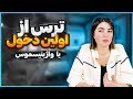 ترس از اولین دخول یا واژینیسموس علائم و درمان 