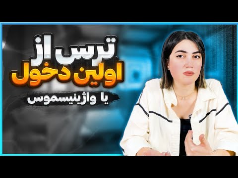 ترس از اولین دخول یا واژینیسموس علائم و درمان
