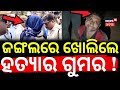 ଜଙ୍ଗଲରେ ମିଳିଲା ସତ ! Sudhir Patra Case: Police Recreate Crime Scene in Forest | Crime News | Ganjam