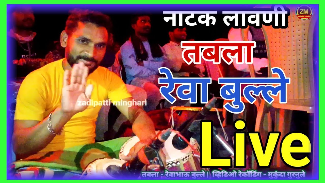 रेवा बुल्ले तबला वादक झाडीपट्टी नाटक लावणी सुपर Live #zadipattiminghari @mukundagurnulezadipatti