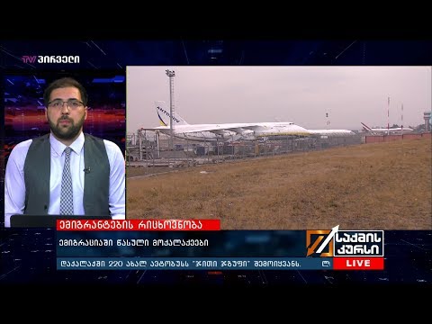 საქმის კურსი - 30.04.2019_17:45 - გადაცემა სრულად