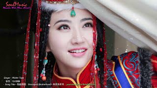 Wulan Tuya • 乌兰图雅 ♫ Grassland Brotherhood • 草原情哥哥 【 Beautiful Mongolian Songs 】 SoulMusic