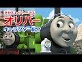 きかんしゃトーマスキャラクター紹介：オリバー の動画、YouTube動画。