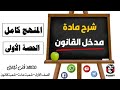مادة مدخل القانون المنهج كامل الحصة الأولى الصف الأول معهد فنى تجاري شعبة عامة قانون مادة مدخل القانون المنهج كامل الحصة الأولى الصف الأول معهد فنى تجاري شعبة عامة قانون