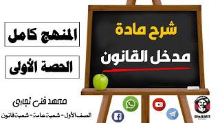 مادة مدخل القانون  |  المنهج كامل  | الحصة  الأولى | الصف الأول | معهد فنى تجاري |شعبة عامة - قانون|