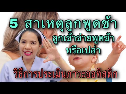 5 สาเหตุที่ทำให้ลูกพูดช้า ลูกเข้าข่ายพูดช้าหรือเปล่า  ลูกเป็นออทิสติกหรือเปล่า แบบประเมินออทิสติก