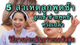 5 สาเหตุที่ทำให้ลูกพูดช้า ลูกเข้าข่ายพูดช้าหรือเปล่า  ลูกเป็นออทิสติกหรือเปล่า แบบประเมินออทิสติก