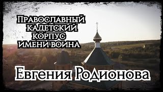 Встреча с воспитанниками Православного Кадетского корпуса имени воина Евгения Родионова/Слава России