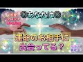 運命のお相手に出会ってる？ #恋愛 #運命のお相手もう出会ってる？ #運命 #片思い #復縁 #夫婦 #カップル #パートナー #出会い #別れ #遠距離恋愛 #ソウルメイト #ツインレイ