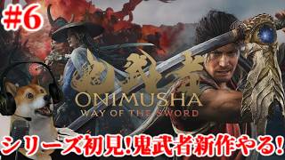 #6 鬼武者 Way of the Sword シリーズ初見!剣戟アクションの老舗に挑む!