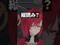 縦読み半天狗にブチギレるアンジュ【にじさんじ切り抜き】