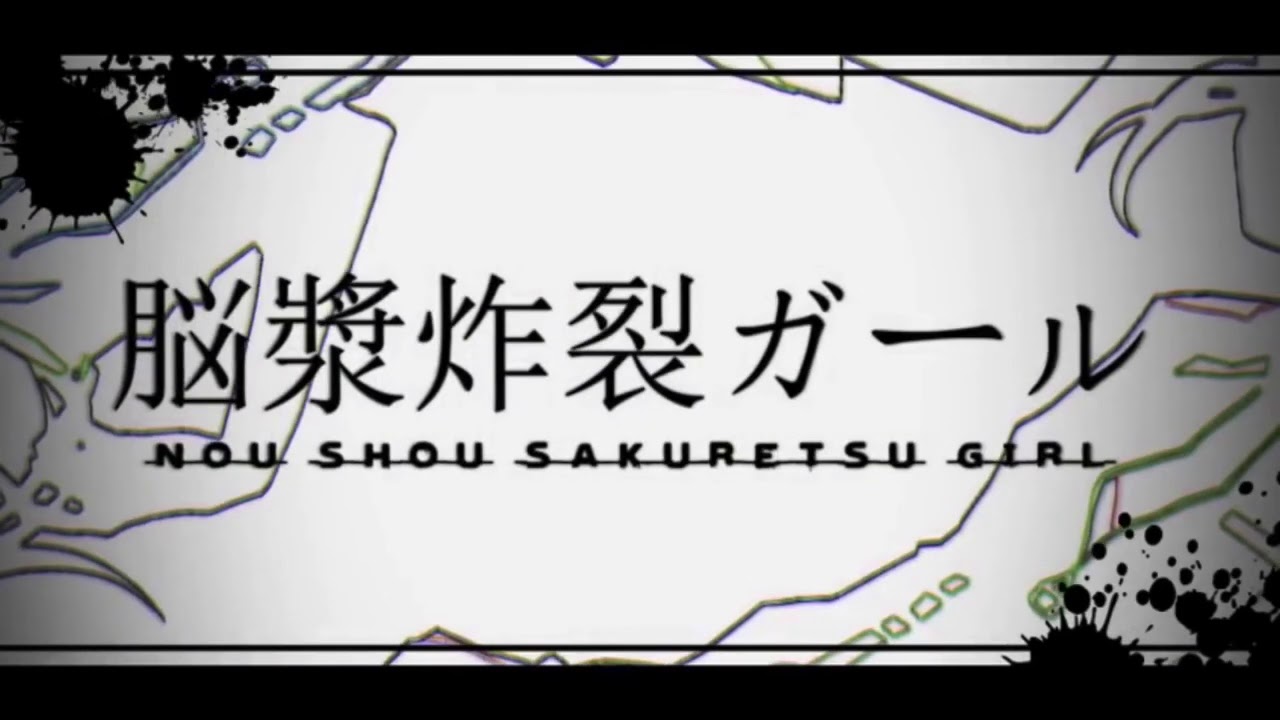 Kradness Un C 脳漿炸裂ガール 歌詞 動画視聴 歌ネット