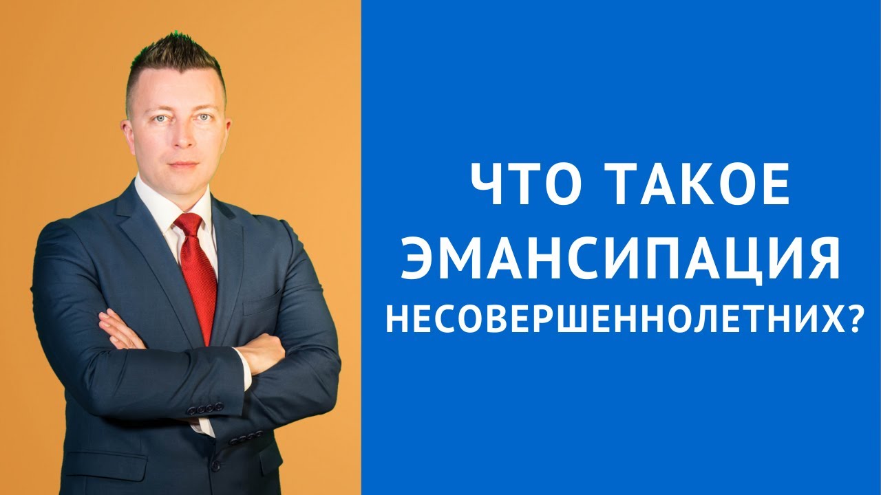 Что такое эмансипация несовершеннолетних - Консультация адвоката