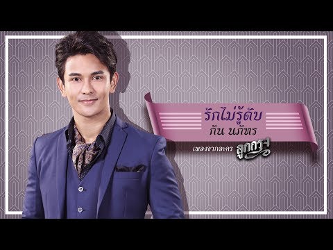 รักไม่รู้ดับ (เพลงประกอบละคร ลูกกรุง) - กัน นภัทร【OFFICIAL MV】