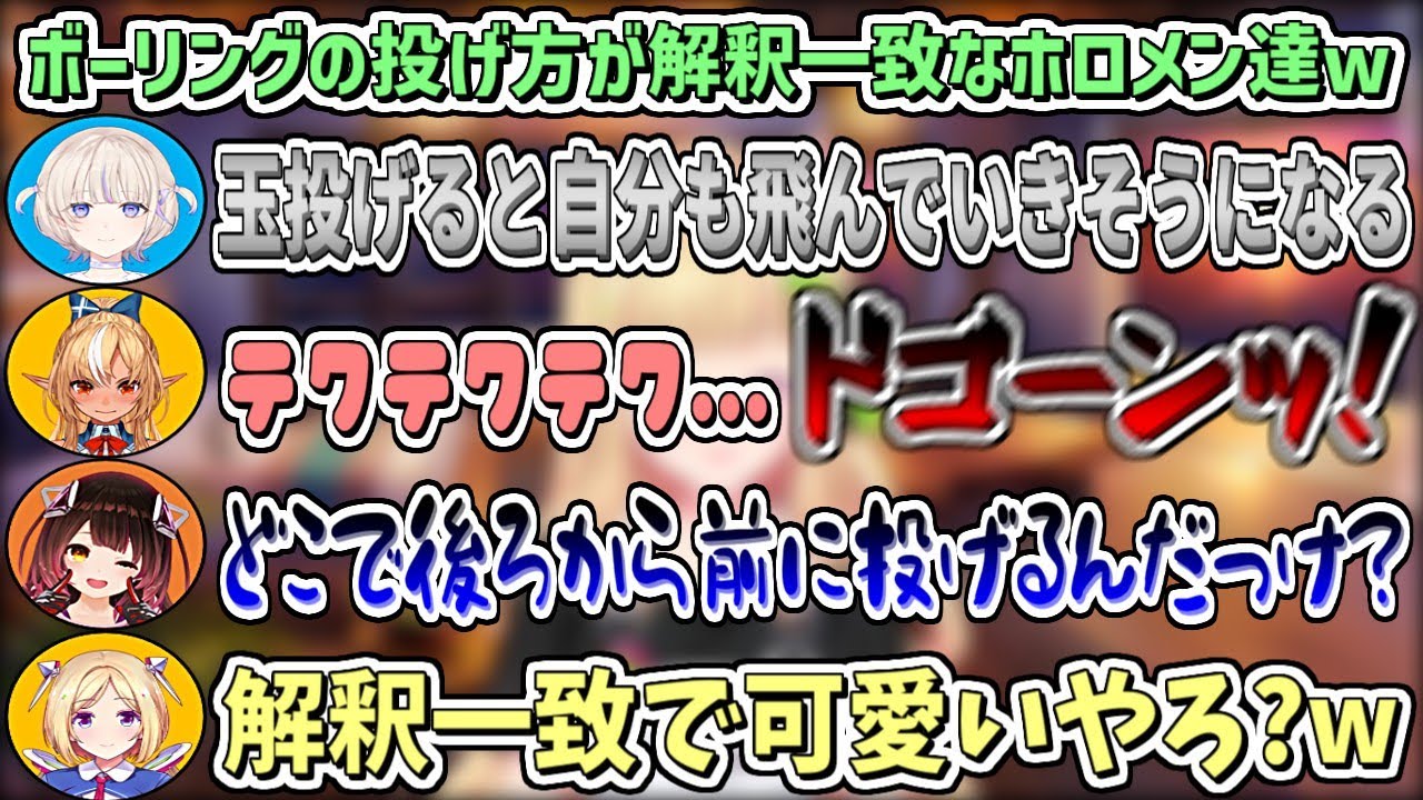 【可愛い】ボーリングの投げ方が解釈一致なホロメン達w【アキロゼ/ホロライブ切り抜き】