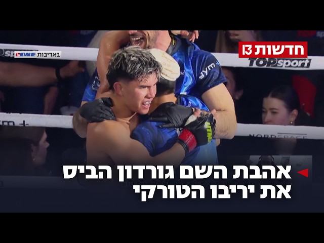 ניצחון היסטורי: אהבת השם גורדון הביס את יריבו הטורקי