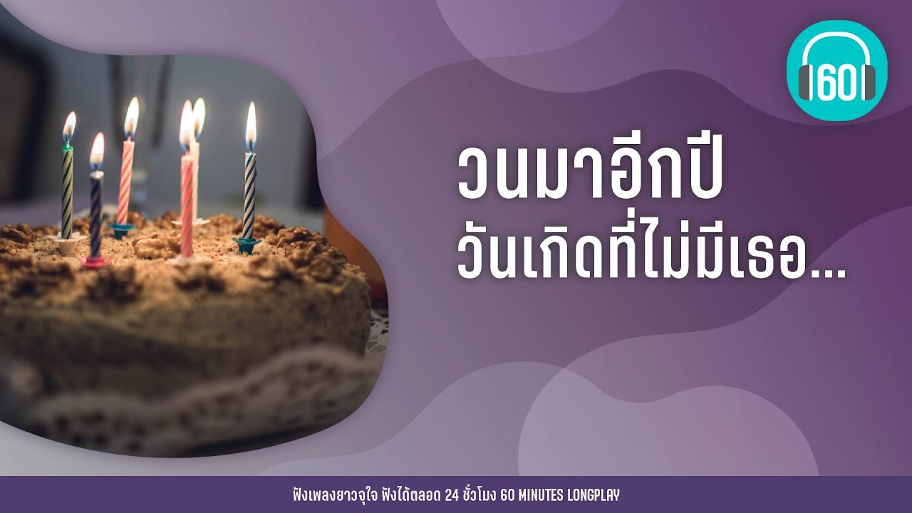 วนมาอีกปี  วันเกิดที่ไม่มีเธอ...[โอ๊ต ปราโมทย์,ป๊อบ ปองกูล,นนท์ ธนนท์]【LONGPLAY】