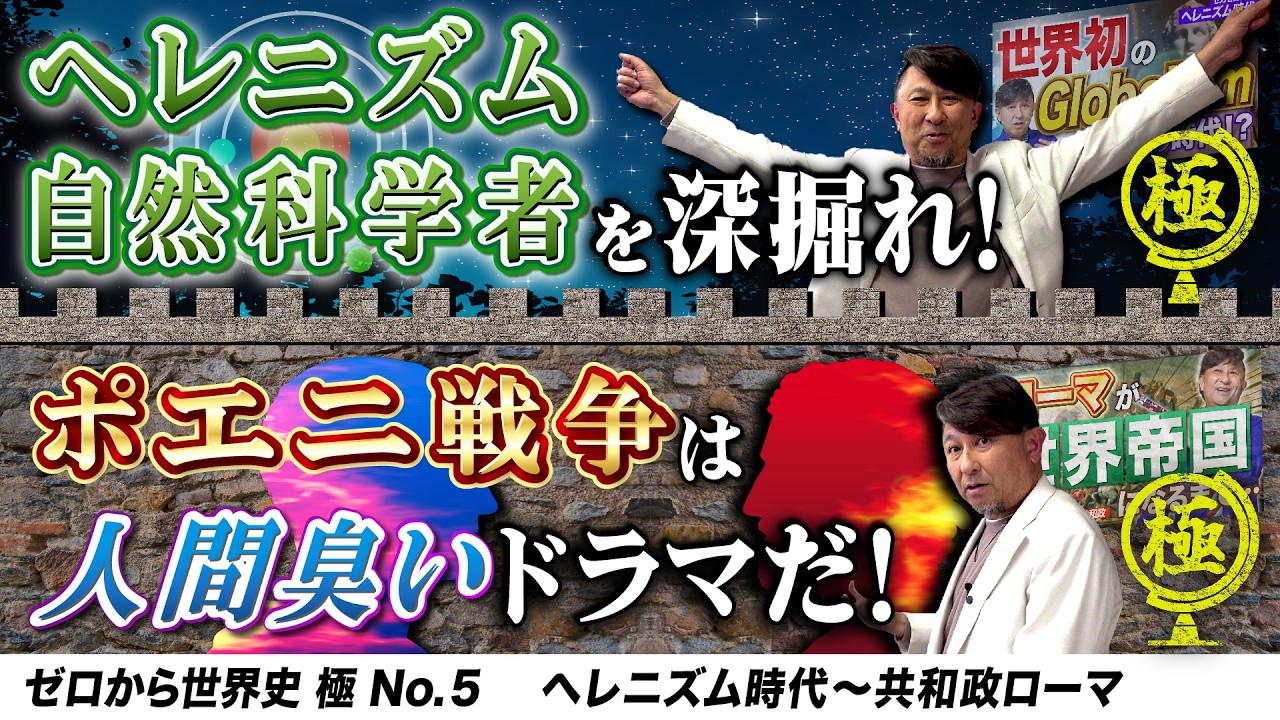 学問の祖「ヘレニズム文化」とローマvsカルタゴ総力戦「ポエニ戦争」【ゼロから世界史極 5講】