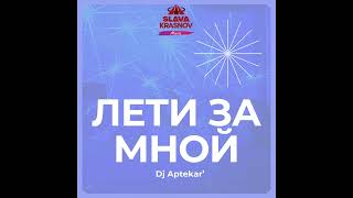 Dj Aptekar' - Лети за Мной (Official Audio)