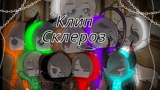 Клип// Склероз // гача лайф