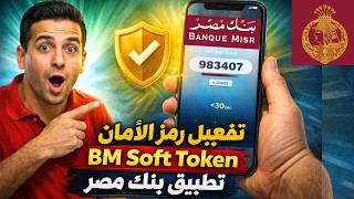 تفعيل رمز الأمان BM Soft Token  تطبيق بنك مصر screenshot 4