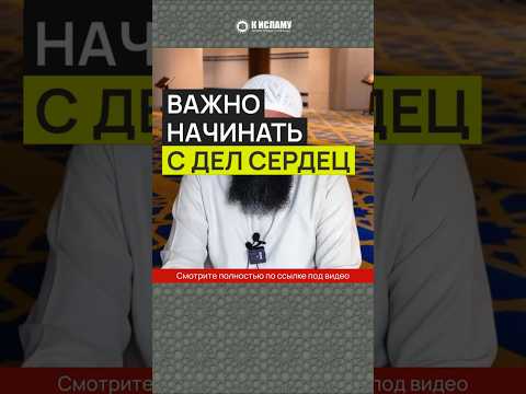 Важно начинать с дел сердец