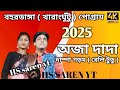 বহরডাঙ্গা( খারাংঘুঁটু ) New অজা দাদা দাম্পা গড়ম ( রেলি টুডু ) Santali program video 2025